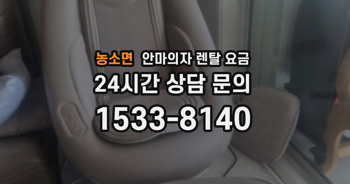 농소면 안마의자 렌탈 요금