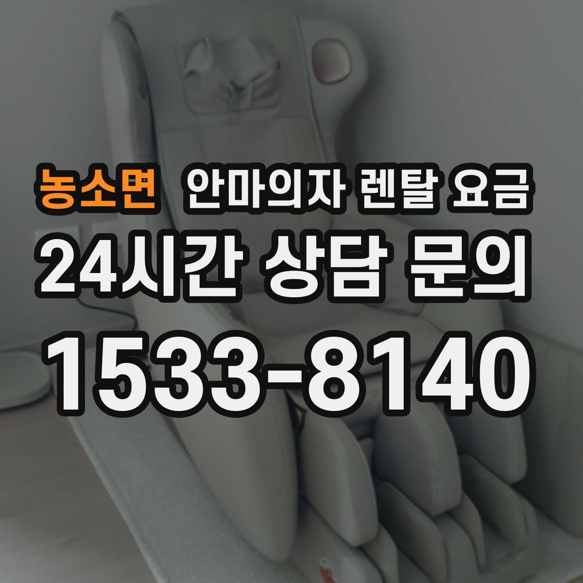 농소면 안마의자 렌탈 요금