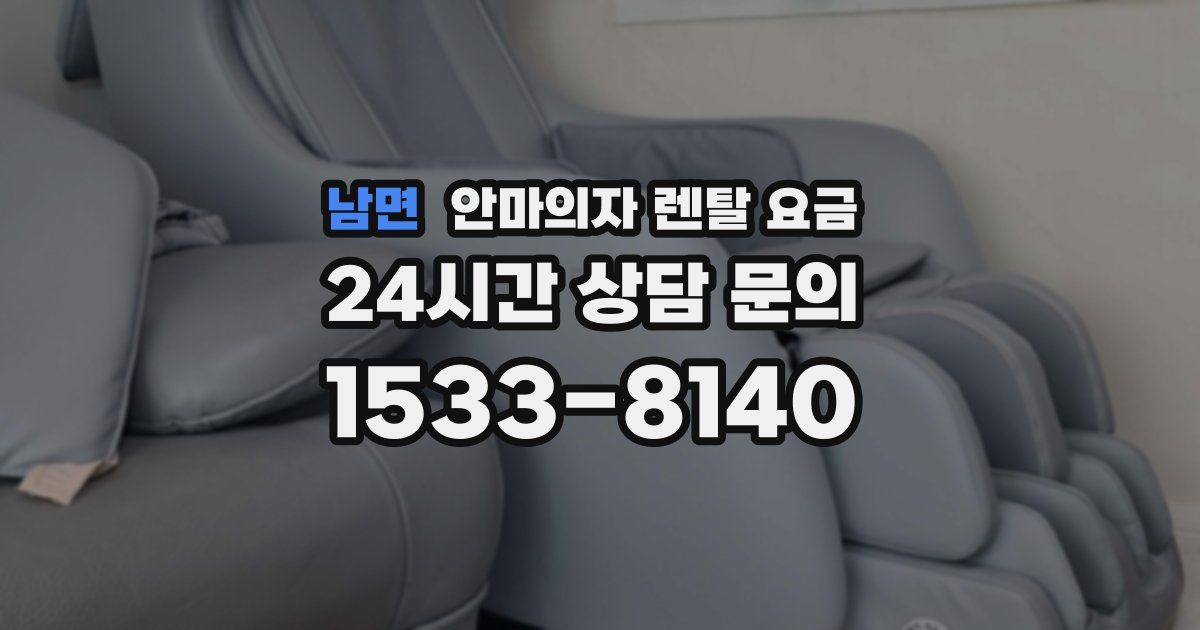 남면 안마의자 렌탈 요금