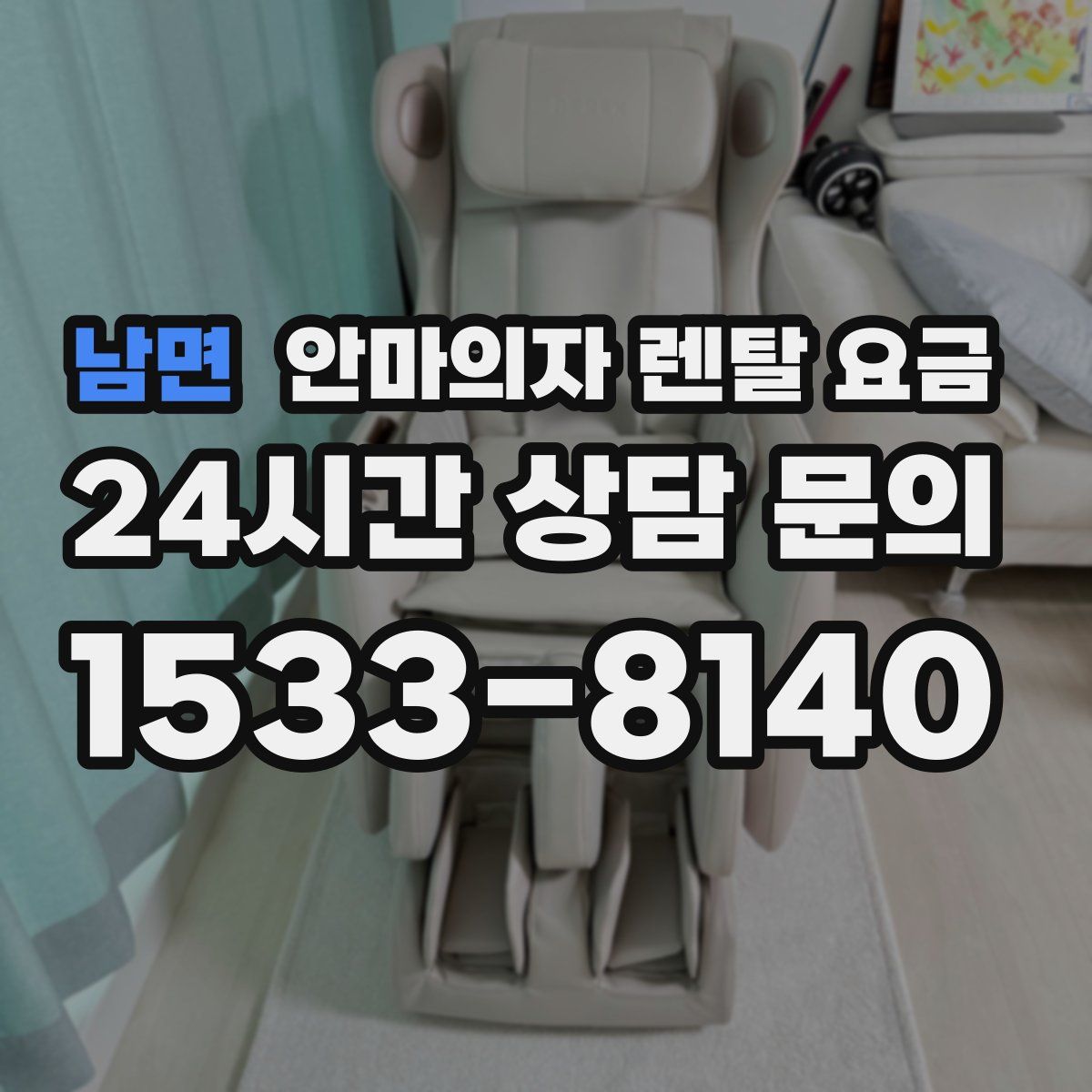 남면 안마의자 렌탈 요금