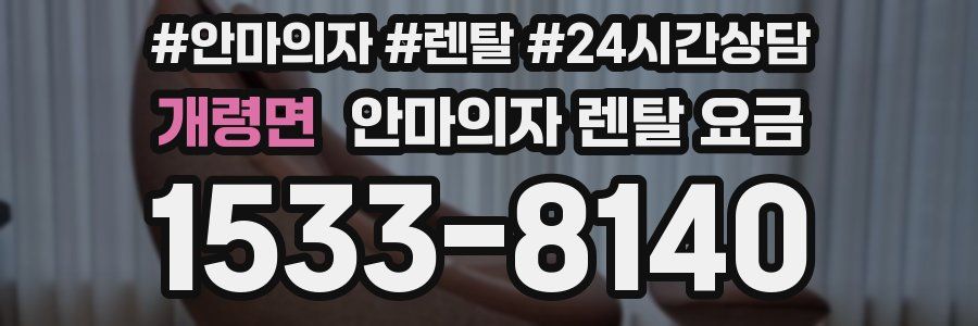 개령면 안마의자 렌탈 요금