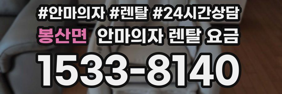 봉산면 안마의자 렌탈 요금
