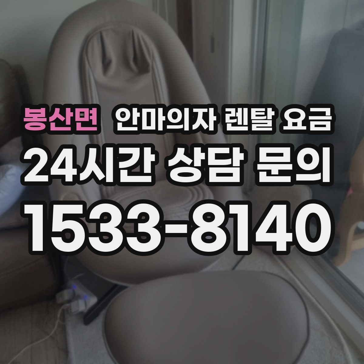 봉산면 안마의자 렌탈 요금