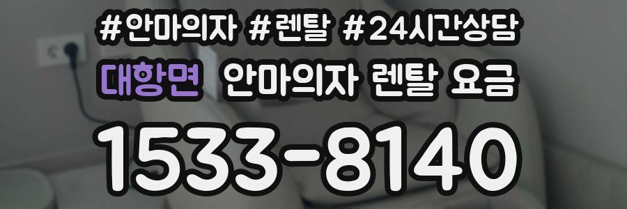 대항면 안마의자 렌탈 요금