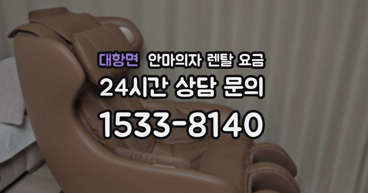 대항면 안마의자 렌탈 요금