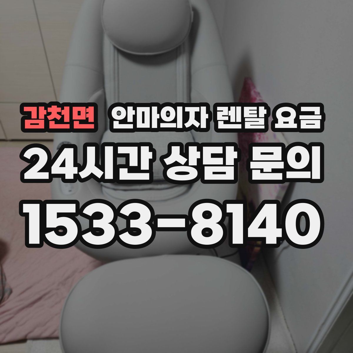 감천면 안마의자 렌탈 요금