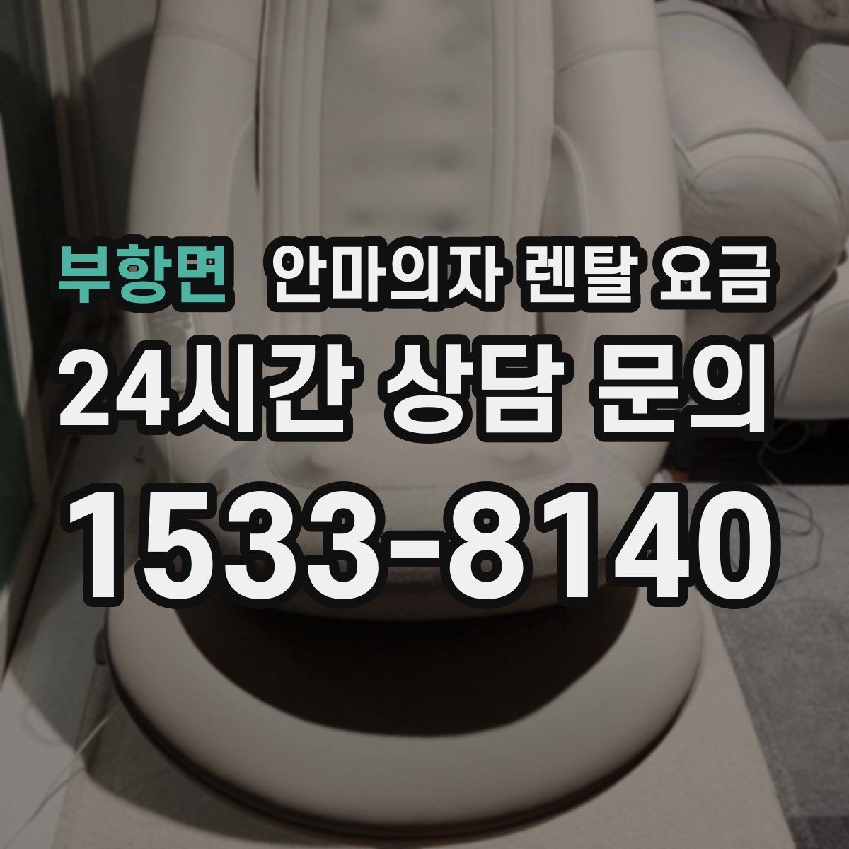 부항면 안마의자 렌탈 요금