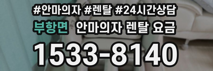 부항면 안마의자 렌탈 요금