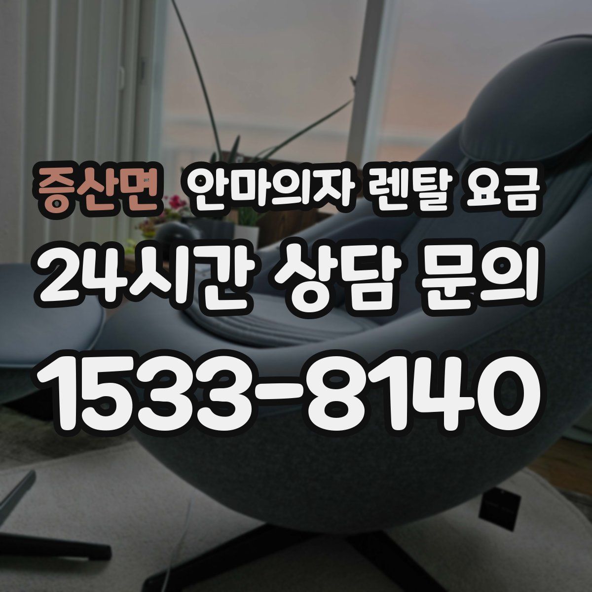 증산면 안마의자 렌탈 요금