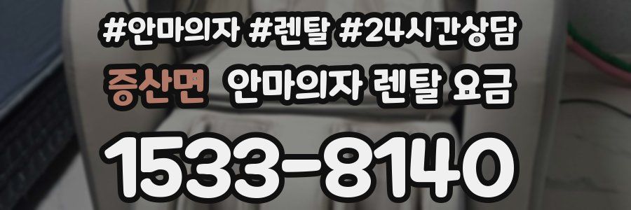 증산면 안마의자 렌탈 요금
