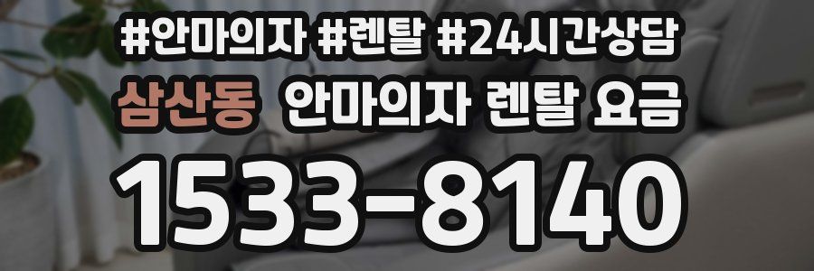 삼산동 안마의자 렌탈 요금