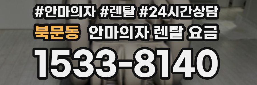 북문동 안마의자 렌탈 요금