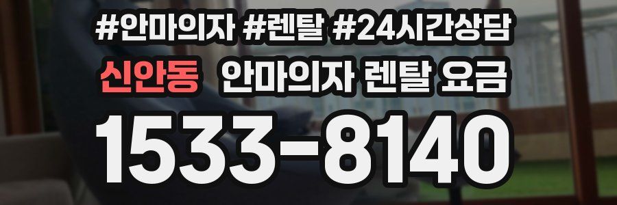 신안동 안마의자 렌탈 요금