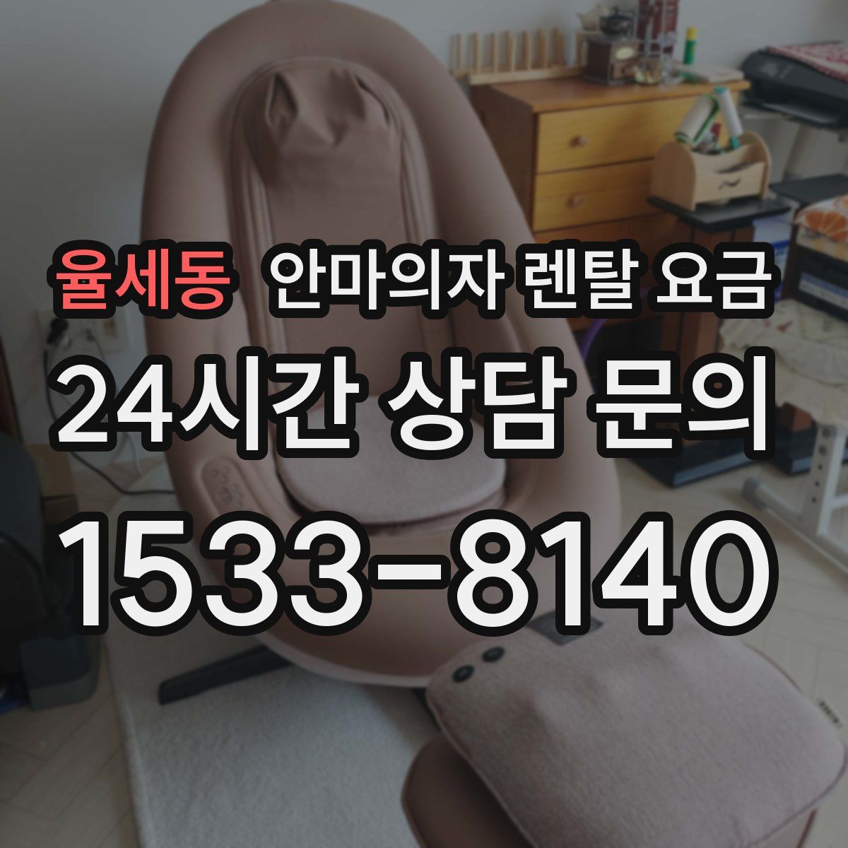 율세동 안마의자 렌탈 요금