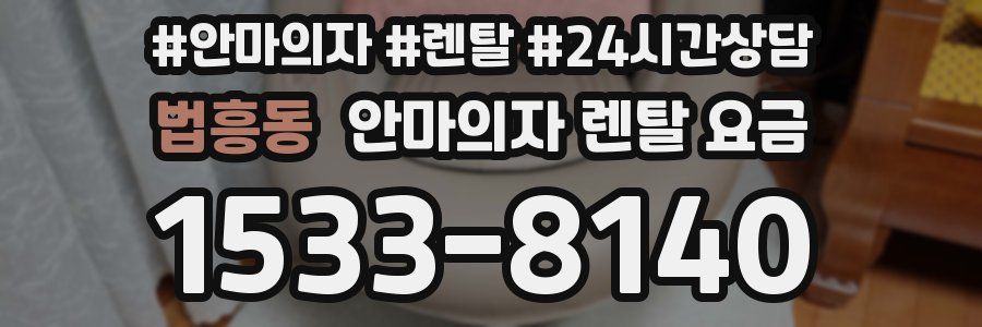 법흥동 안마의자 렌탈 요금
