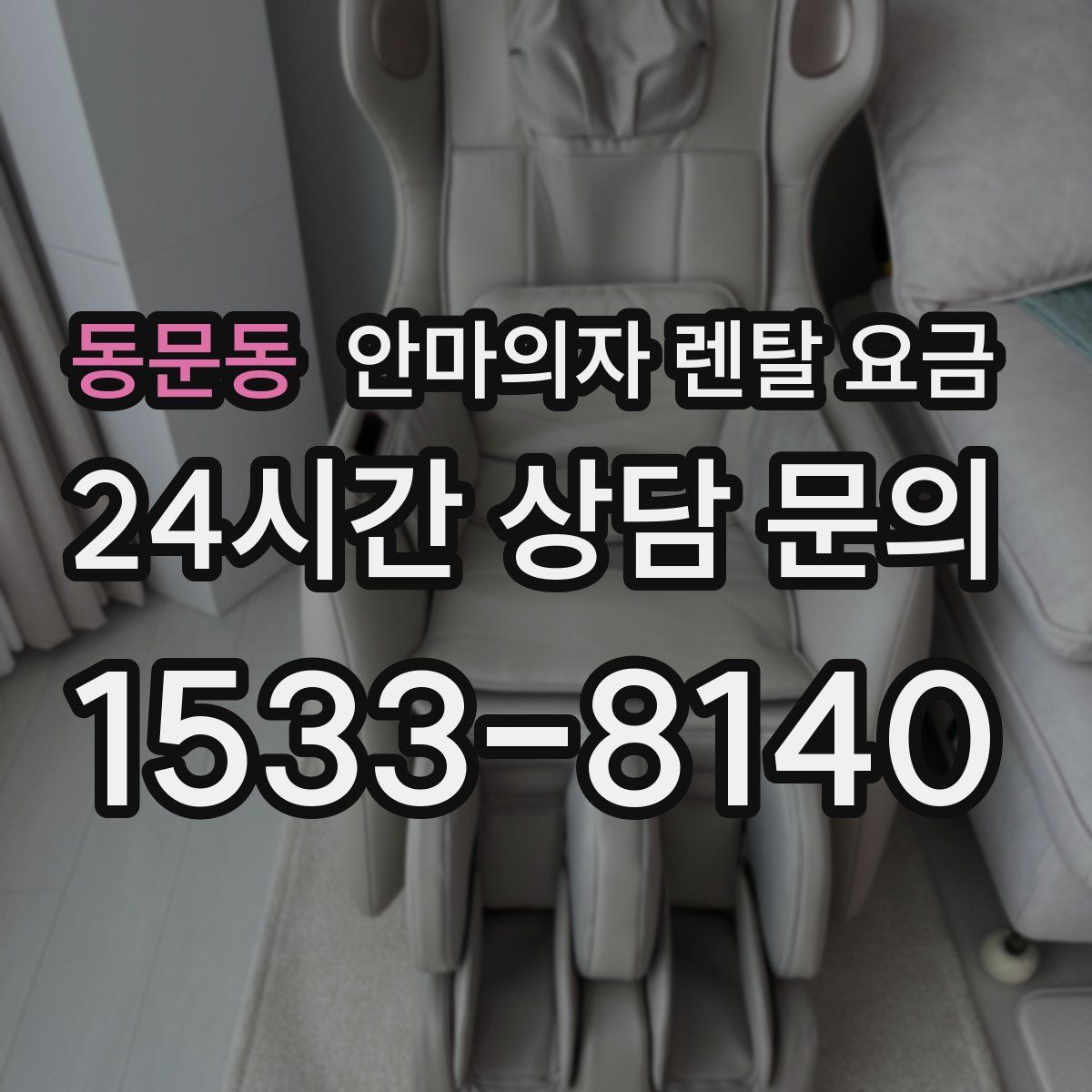 동문동 안마의자 렌탈 요금
