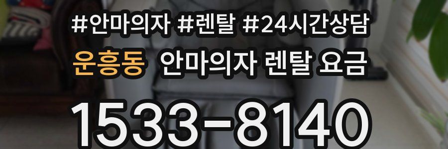 운흥동 안마의자 렌탈 요금