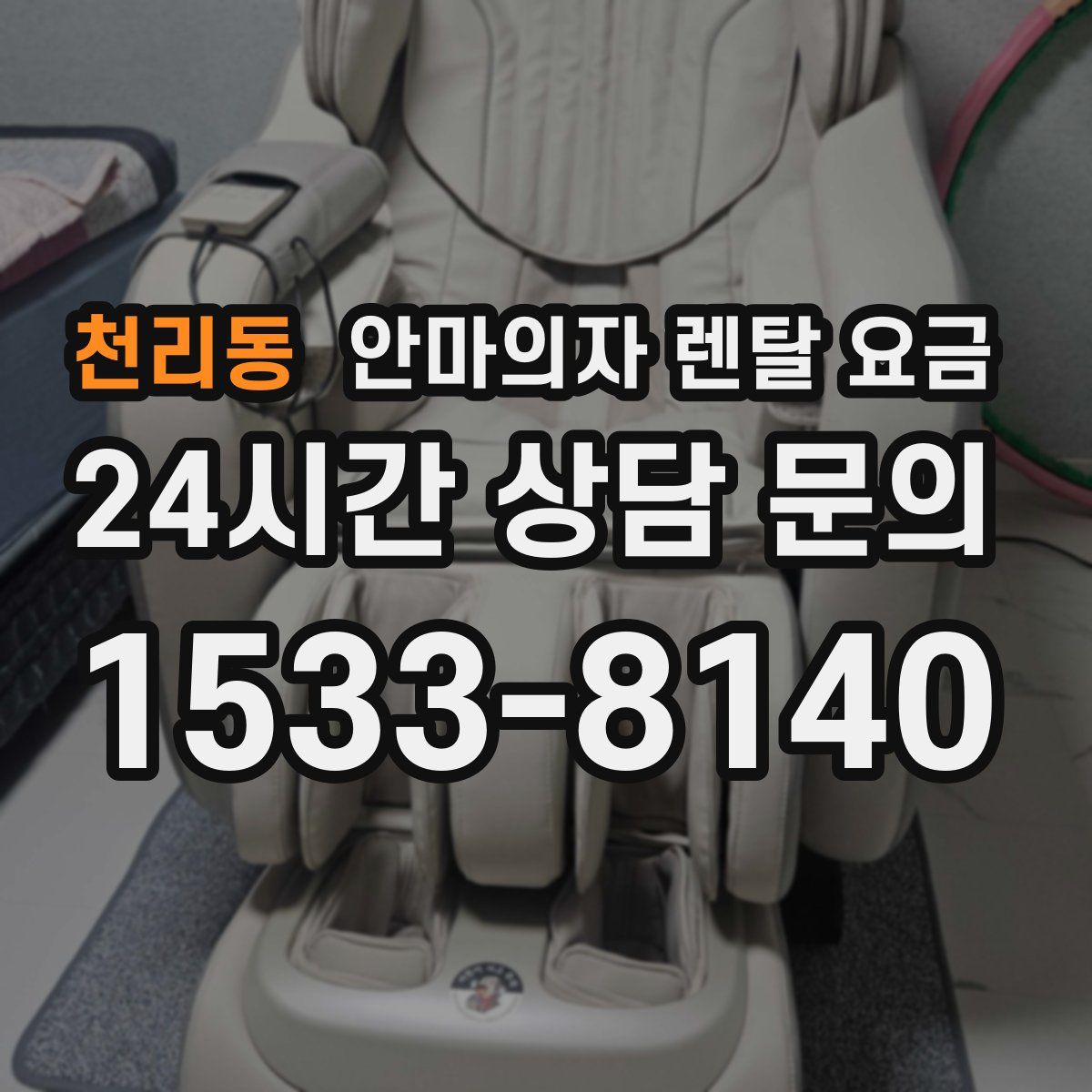 천리동 안마의자 렌탈 요금