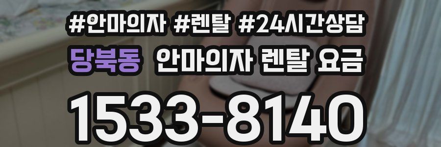 당북동 안마의자 렌탈 요금