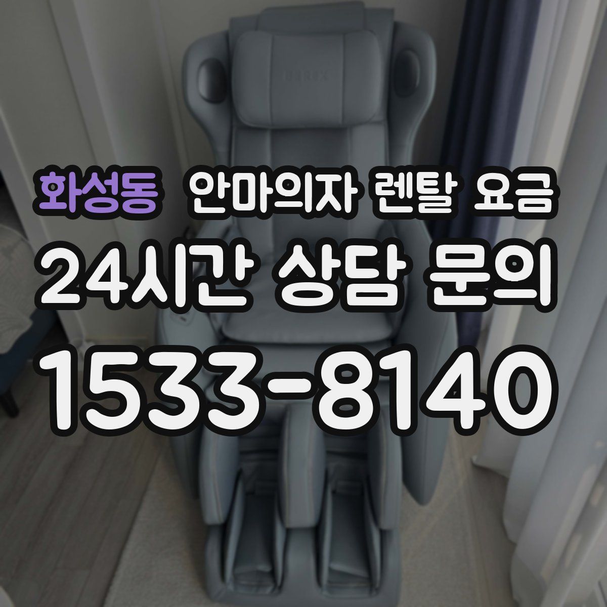 화성동 안마의자 렌탈 요금