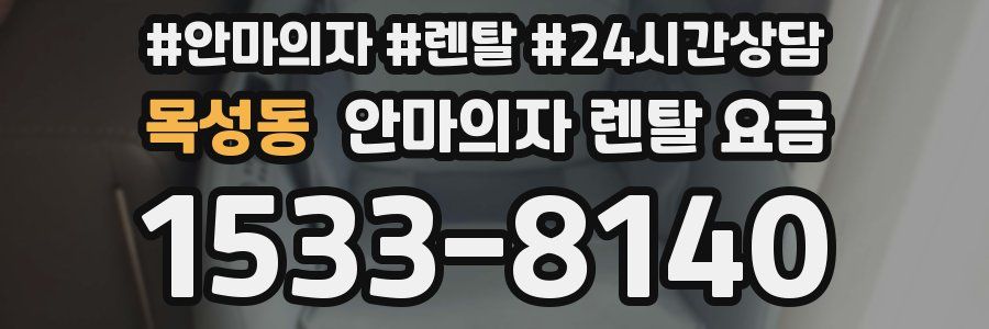 목성동 안마의자 렌탈 요금