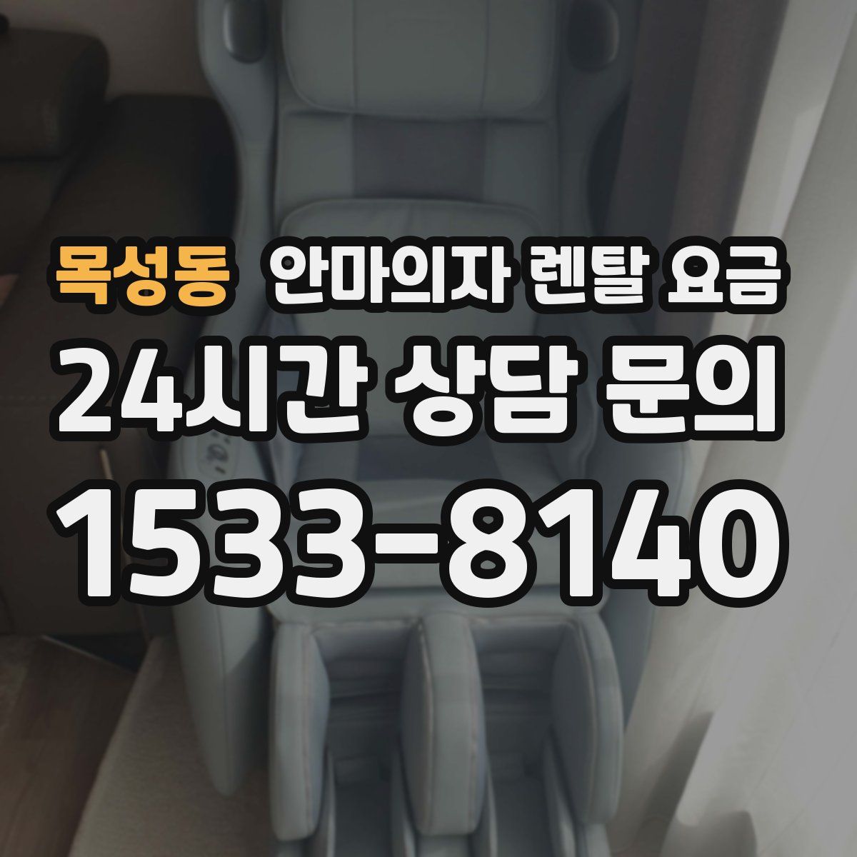 목성동 안마의자 렌탈 요금