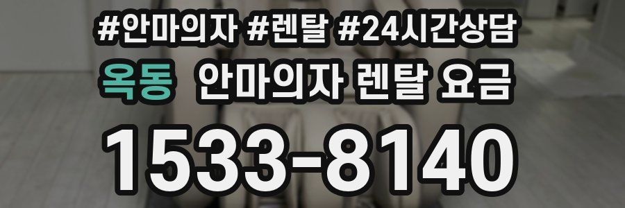 옥동 안마의자 렌탈 요금