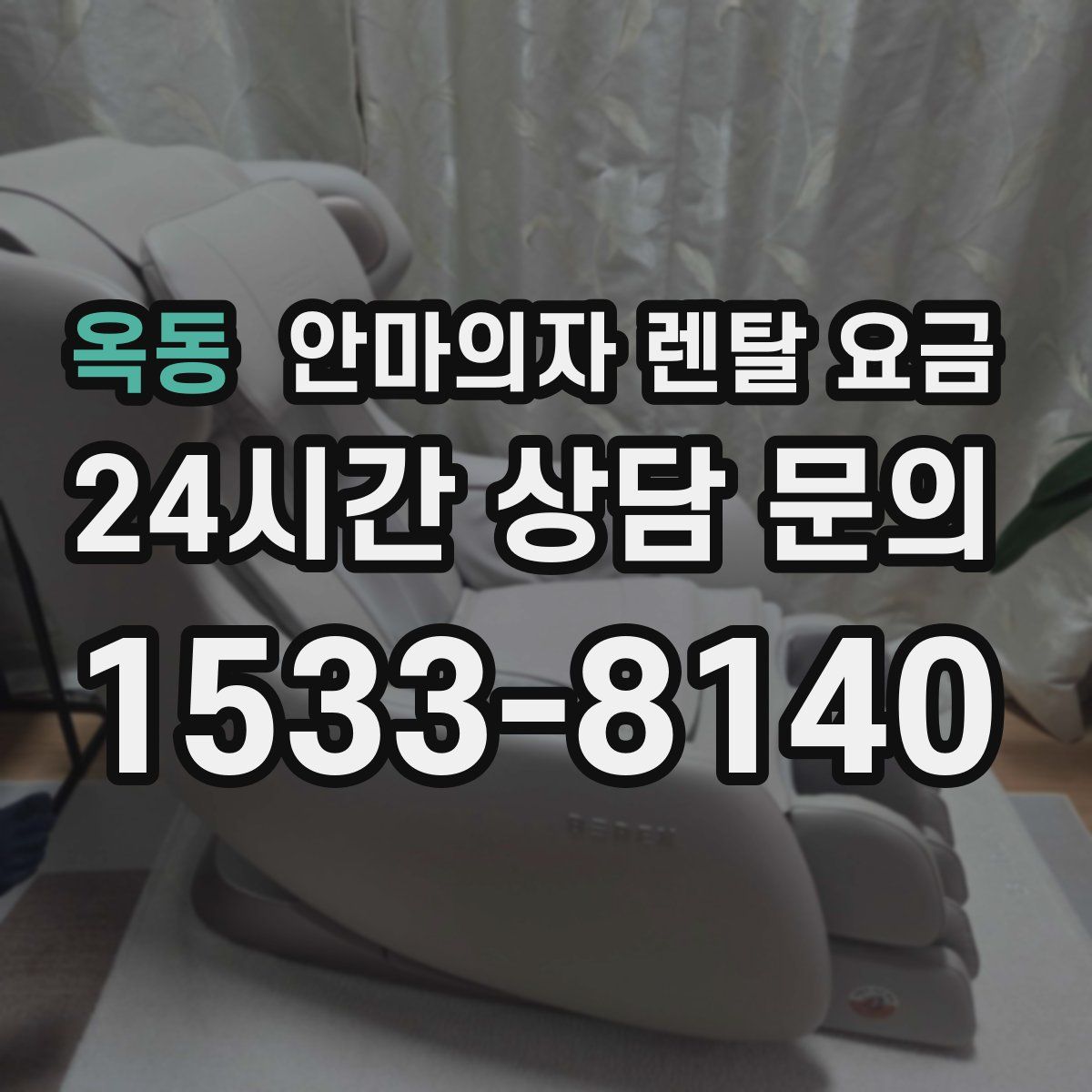 옥동 안마의자 렌탈 요금