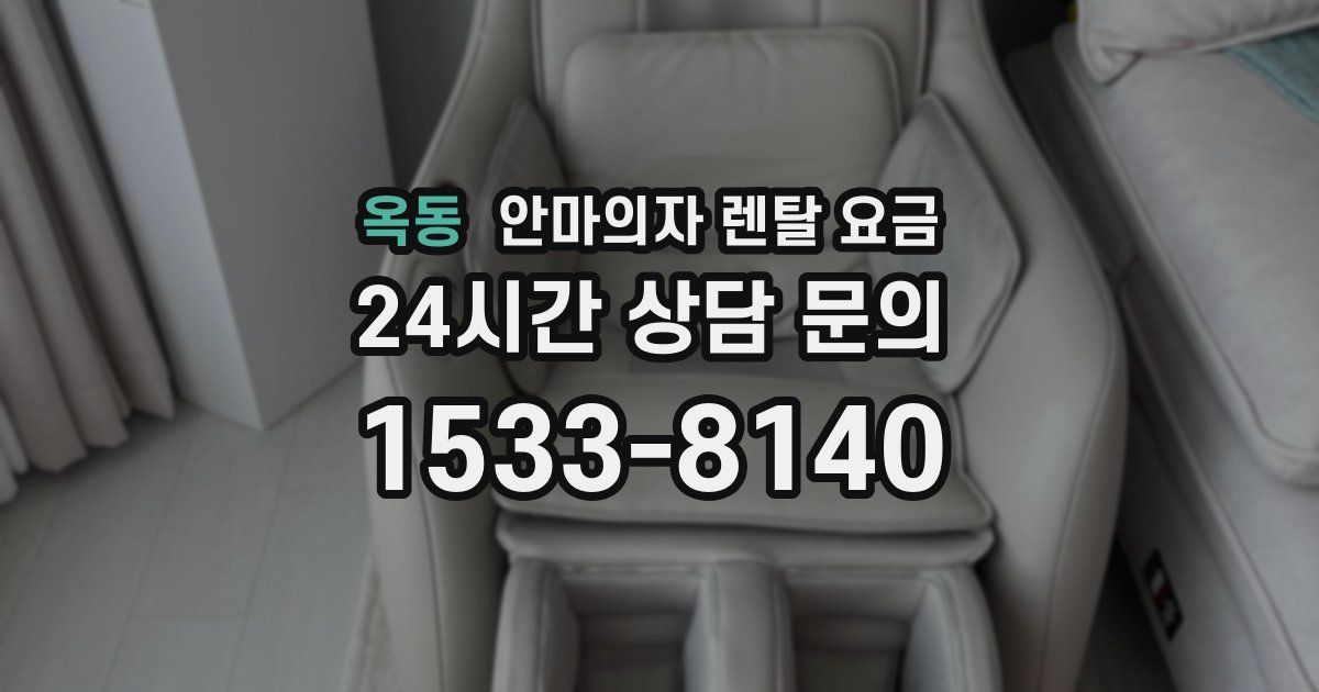 옥동 안마의자 렌탈 요금
