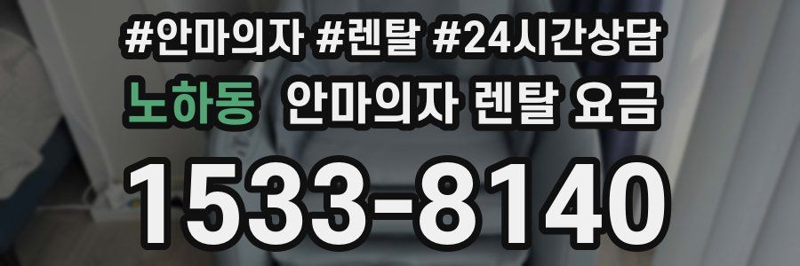 노하동 안마의자 렌탈 요금