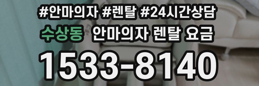 수상동 안마의자 렌탈 요금
