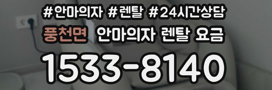 풍천면 안마의자 렌탈 요금