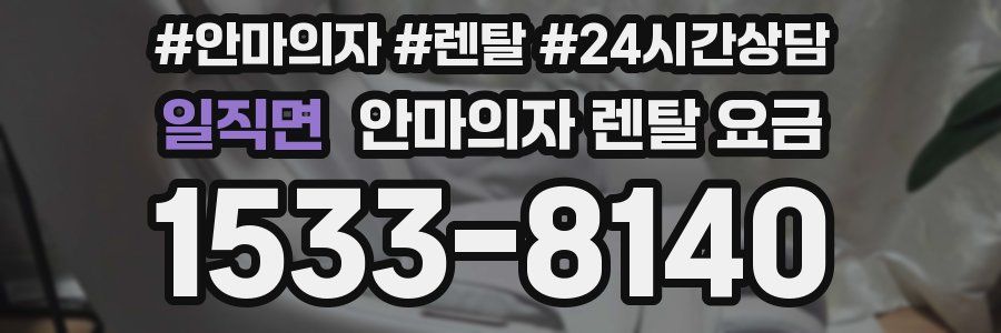 일직면 안마의자 렌탈 요금