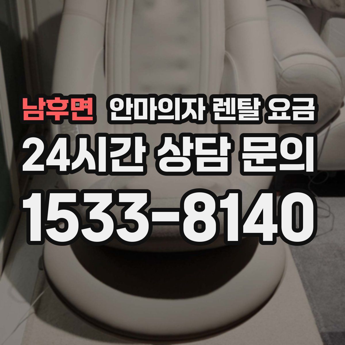 남후면 안마의자 렌탈 요금