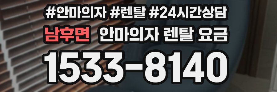 남후면 안마의자 렌탈 요금