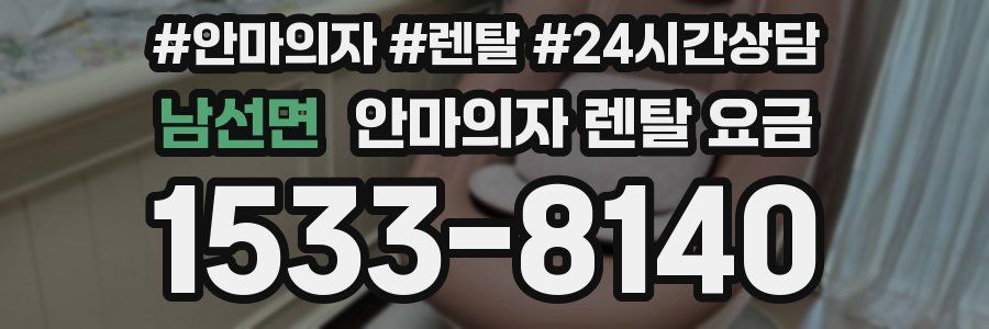 남선면 안마의자 렌탈 요금