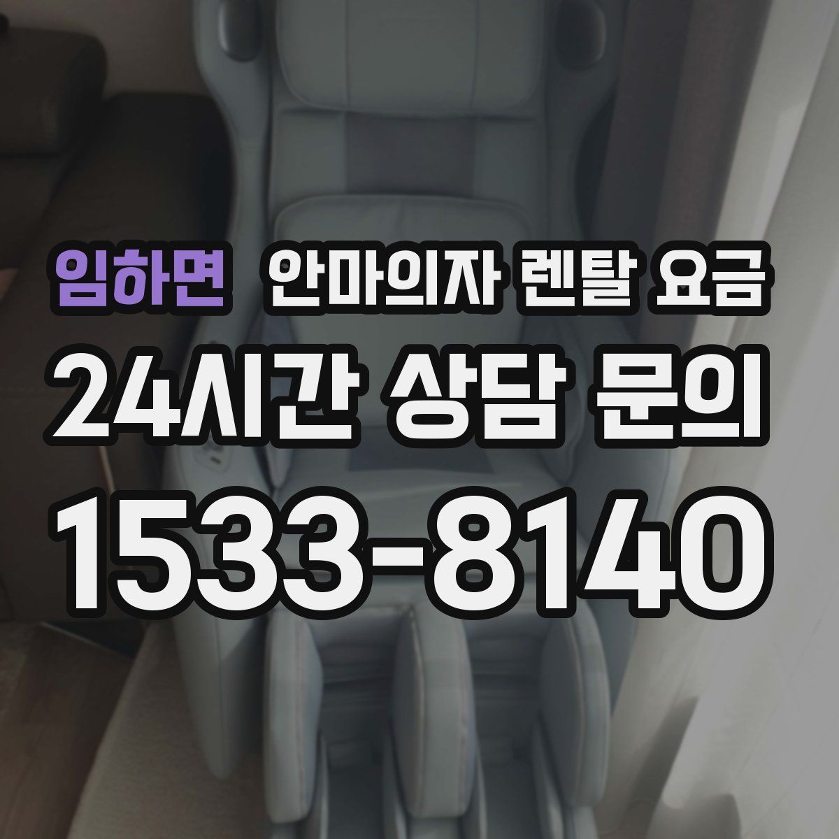 임하면 안마의자 렌탈 요금