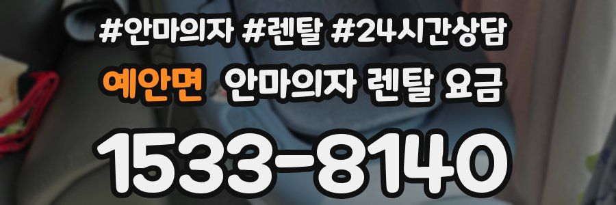 예안면 안마의자 렌탈 요금