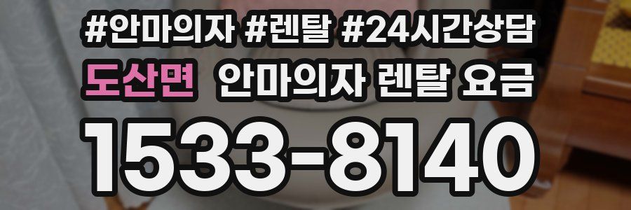 도산면 안마의자 렌탈 요금