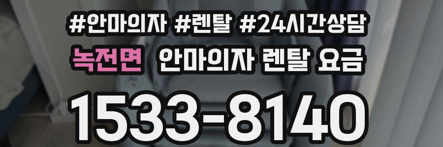 녹전면 안마의자 렌탈 요금