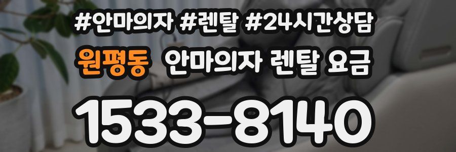 원평동 안마의자 렌탈 요금