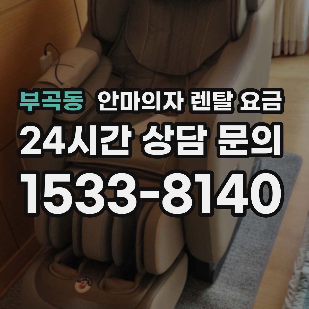 부곡동 안마의자 렌탈 요금
