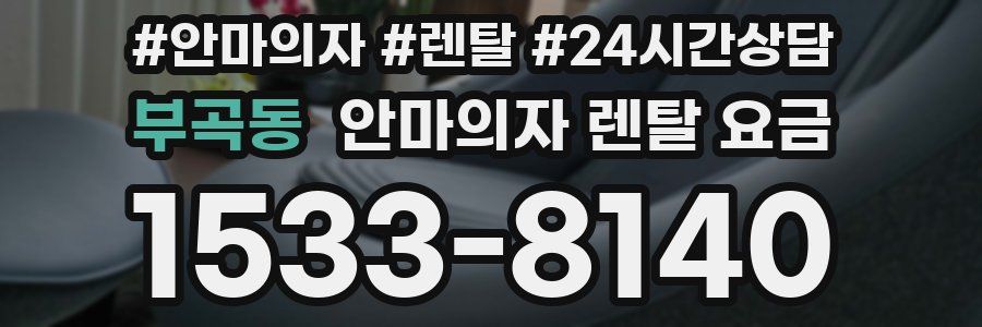 부곡동 안마의자 렌탈 요금