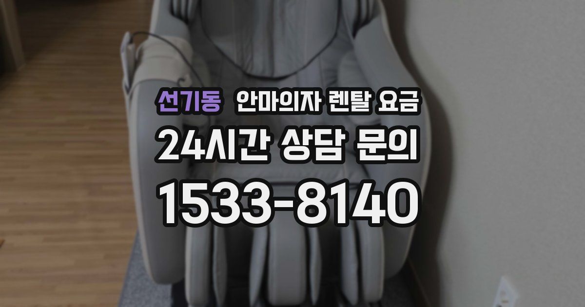 선기동 안마의자 렌탈 요금