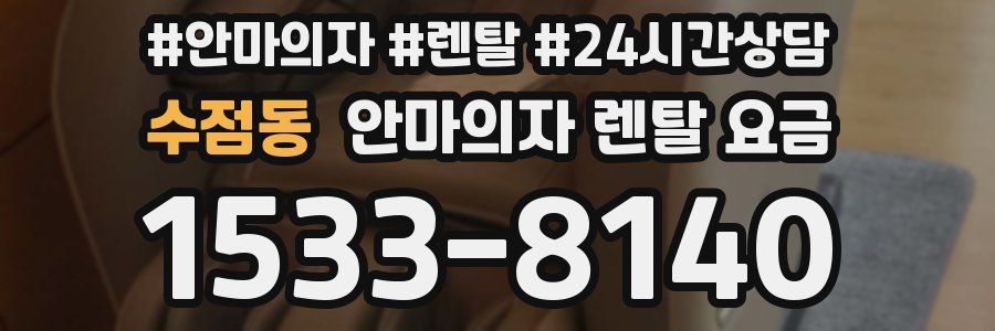 수점동 안마의자 렌탈 요금