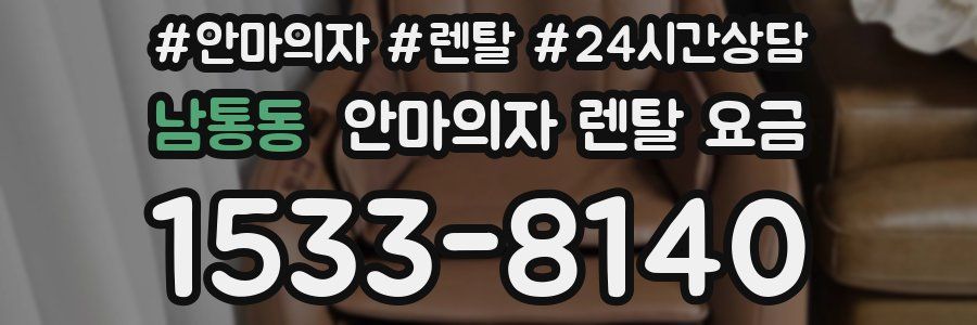 남통동 안마의자 렌탈 요금