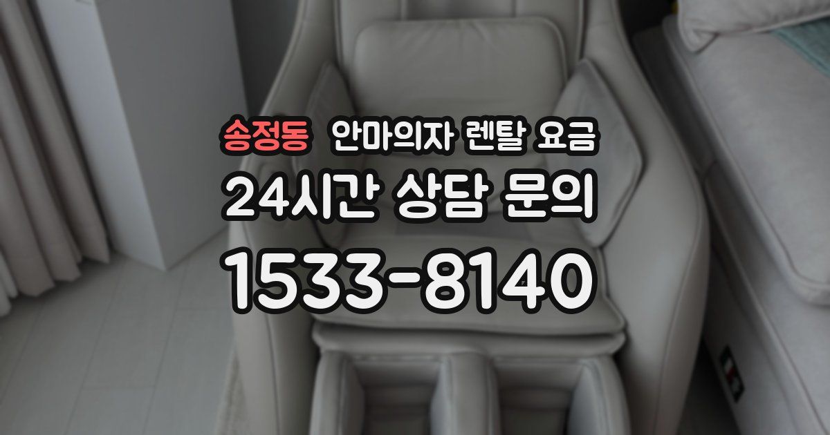송정동 안마의자 렌탈 요금