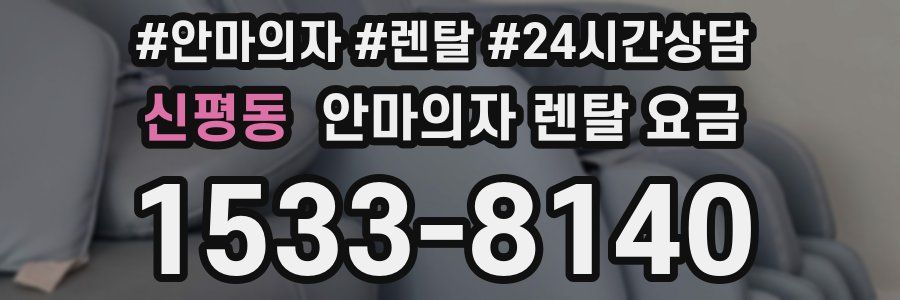 신평동 안마의자 렌탈 요금