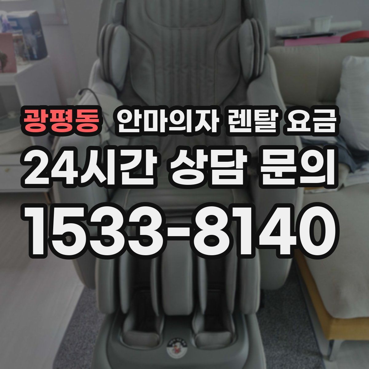 광평동 안마의자 렌탈 요금