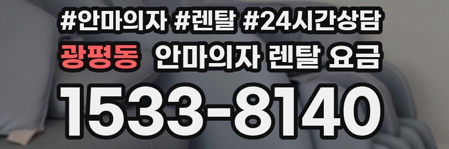 광평동 안마의자 렌탈 요금